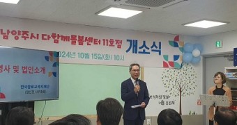 남양주다함께돌봄센터11호점 개소식